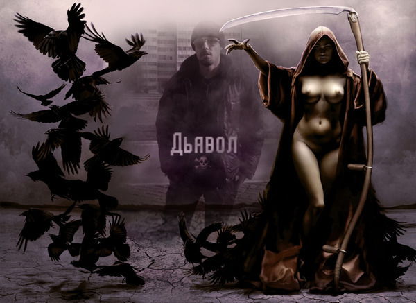 Дьявол Дьявол