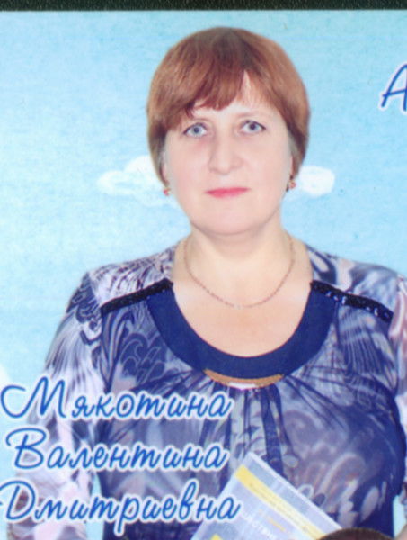 Валентина Мякотина