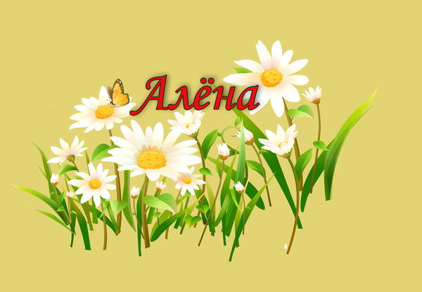 Алена Анатольевна