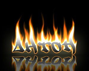 Антон Пауллианский