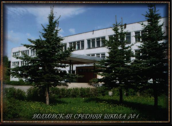Волховская Сош № 1