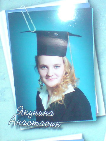 Анастасия Якунина