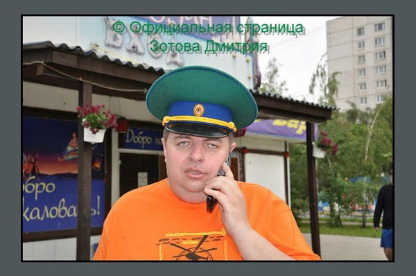 Дмитрий Зотов