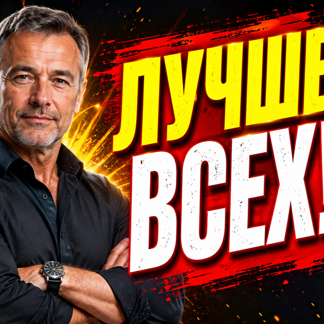 Лучше Всех!
