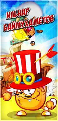 Ильнар Баймухаметов