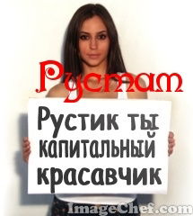 Рустам Хамзин