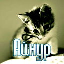 Айнура Карбозова