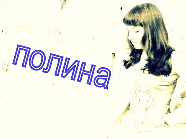 Полинка Bитенко