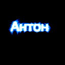 Антон Шаталов