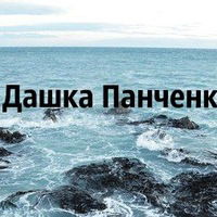 Дашка Панченко
