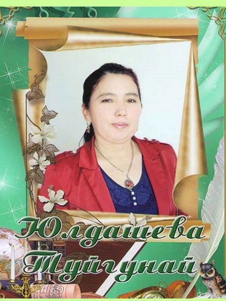 Туйгуной Юлдашева