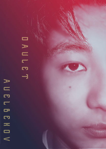 Даулет Ауелбеков