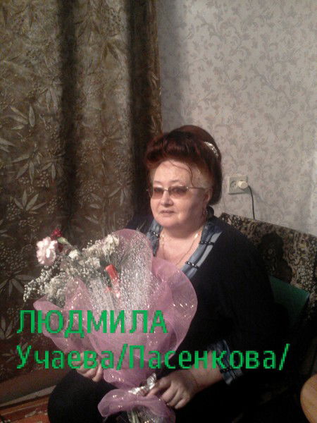 Людмила Учаева