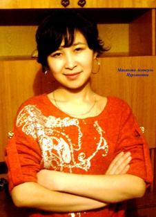 Асемгуль Маканова