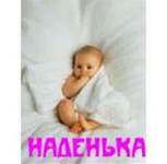 Надя Ляпунова