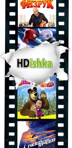 Онлайн Hdishka.net