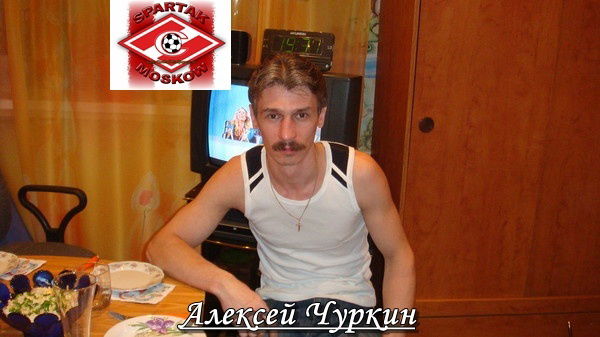 Алексей Чуркин