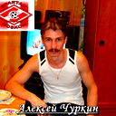Алексей Чуркин