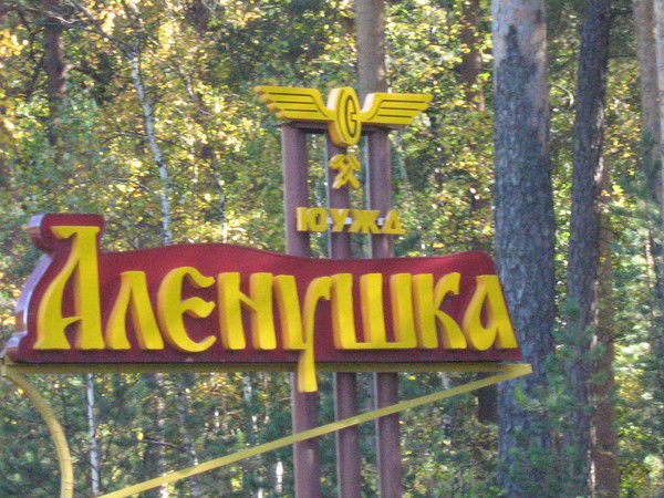 Алена Горская