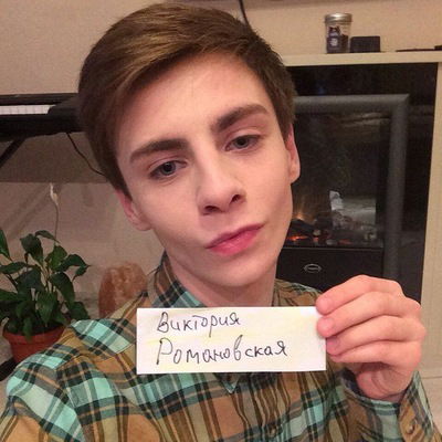 Виктория Романовская