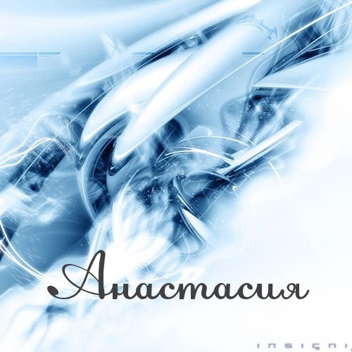 Анастасия ...