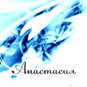 Анастасия ...