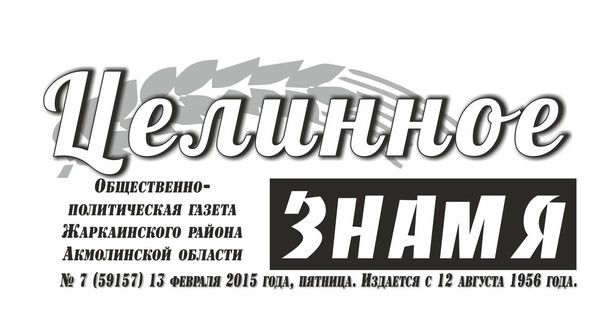 Редакция Газеты Целинное Знамя