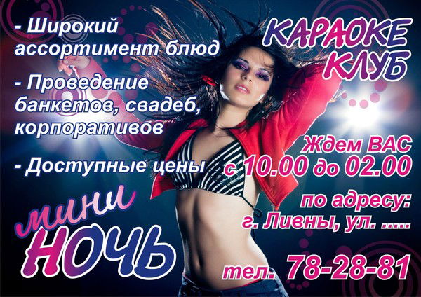 Караоке Клуб Мини  Ночь