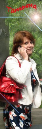 Татьяна Руцкая