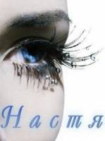 Анастасия Вознесенская