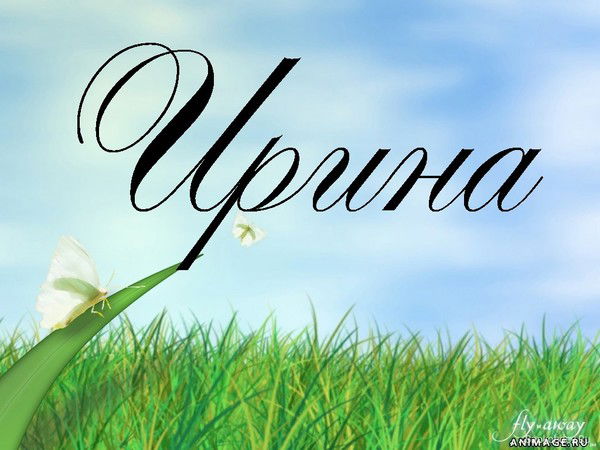 Ирина Фураева