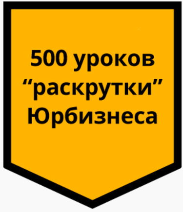 Юридический Маркетинг