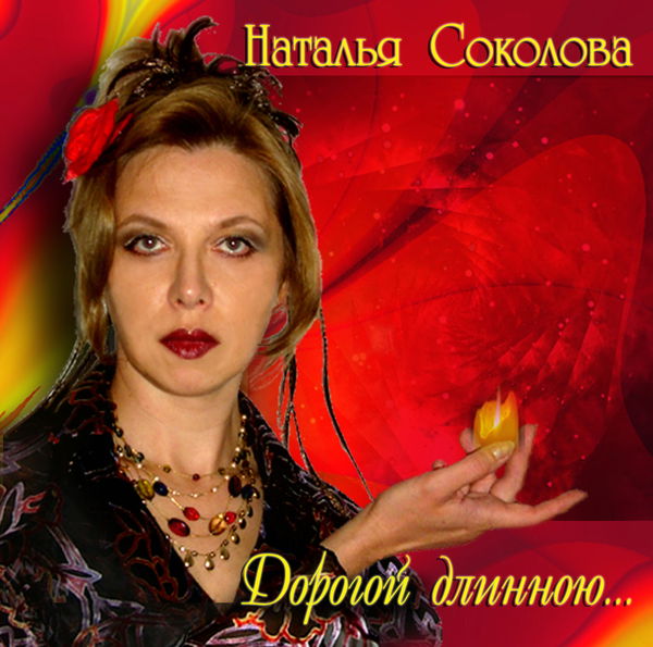 Наталья Соколова