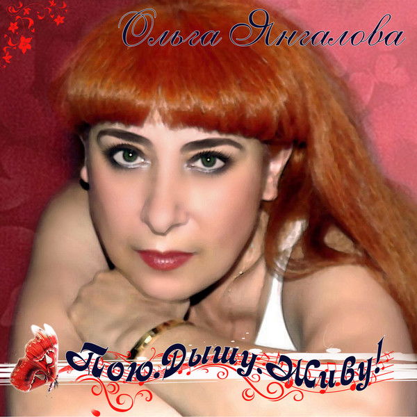 Ольга Янгалова