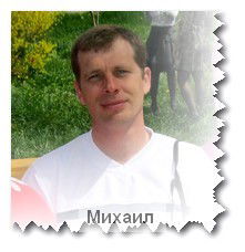 Михаил Гальченко