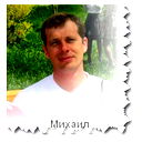 Михаил Гальченко