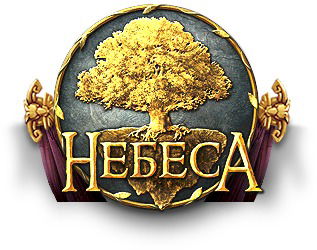 Небеса Небеса