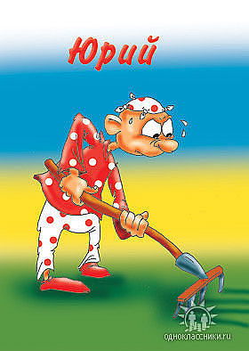 Юрий Кузьменко