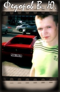 Вячеслав Фёдоров