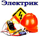 ↯Электромастер↯ Кемерово