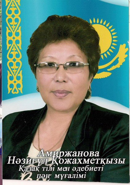 Назигуль Кожахметовна Амиржанова
