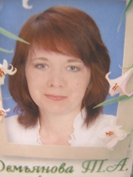 Татьяна Демьянова