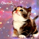 Светик ??????????????