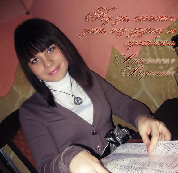 "анастасия" `kit Ten` Воробьева