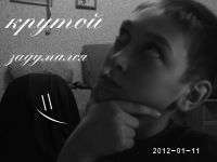 Дима Гобрусенко