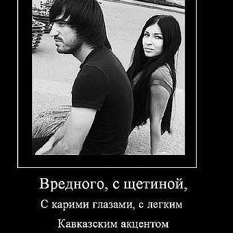 **гордая Кавказочка**