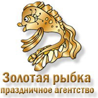 Праздничное Агентство Золотая Рыбка