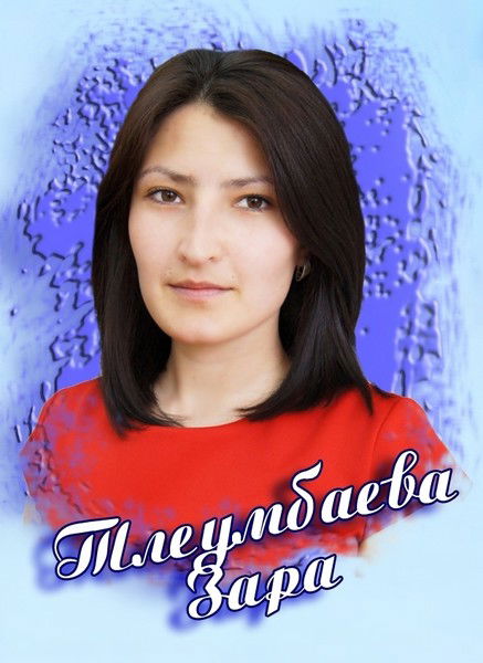 Зара Тлеумбаева
