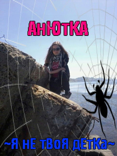*=Анютка=* =)