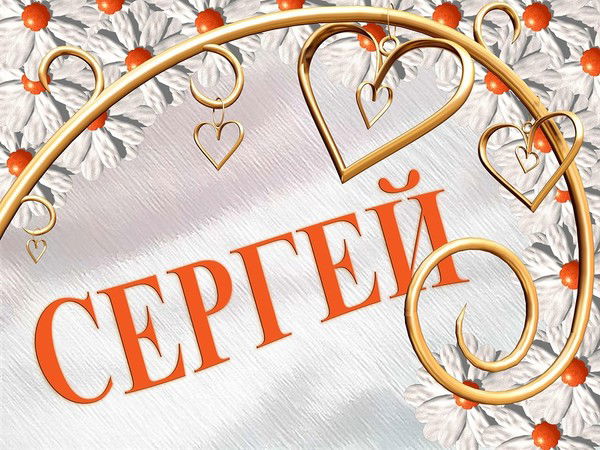 Сергей Юрин